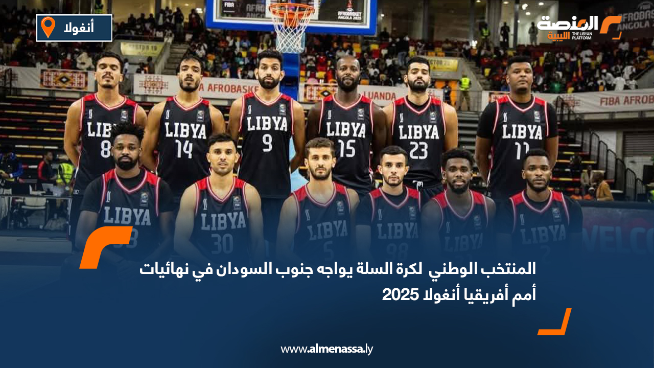 المنتخب الوطني لكرة السلة يواجه جنوب السودان في نهائيات أمم أفريقيا أنغولا 2025