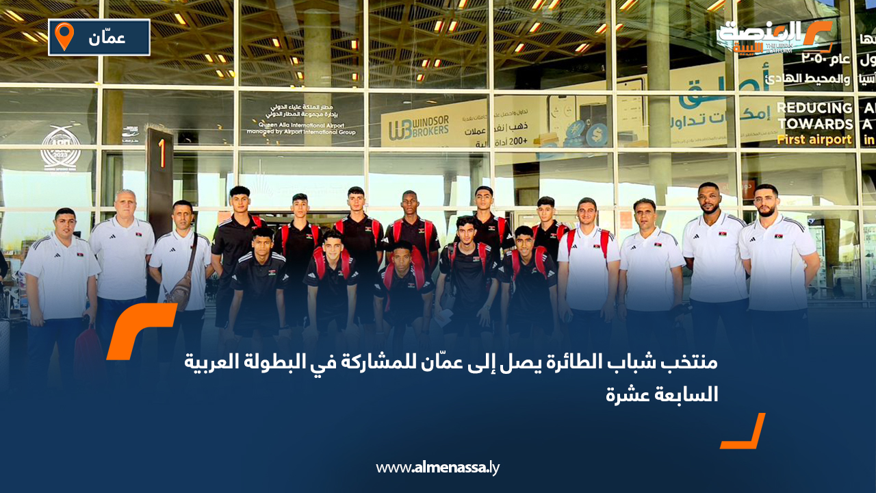 منتخب شباب الطائرة يصل إلى عمّان للمشاركة في البطولة العربية السابعة عشرة