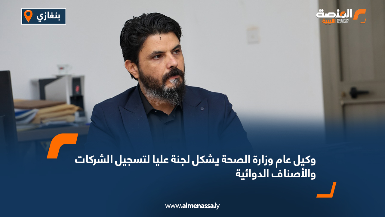 وكيل عام وزارة الصحة يشكل لجنة عليا لتسجيل الشركات والأصناف الدوائية