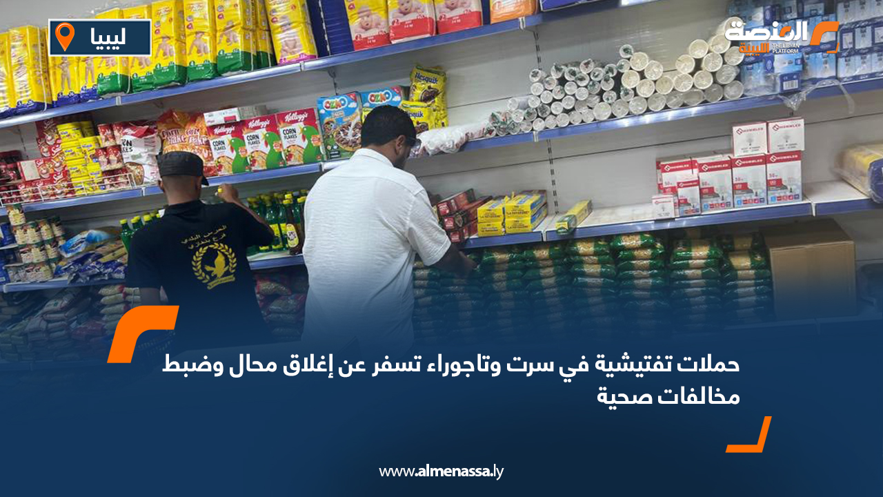 حملات تفتيشية في سرت وتاجوراء تسفر عن إغلاق محال وضبط مخالفات صحية