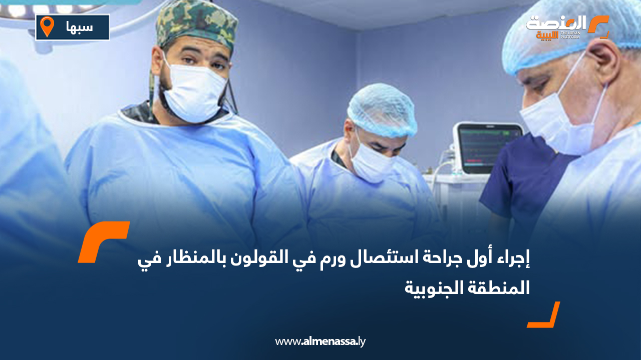 إجراء أول جراحة استئصال ورم في القولون بالمنظار في المنطقة الجنوبية