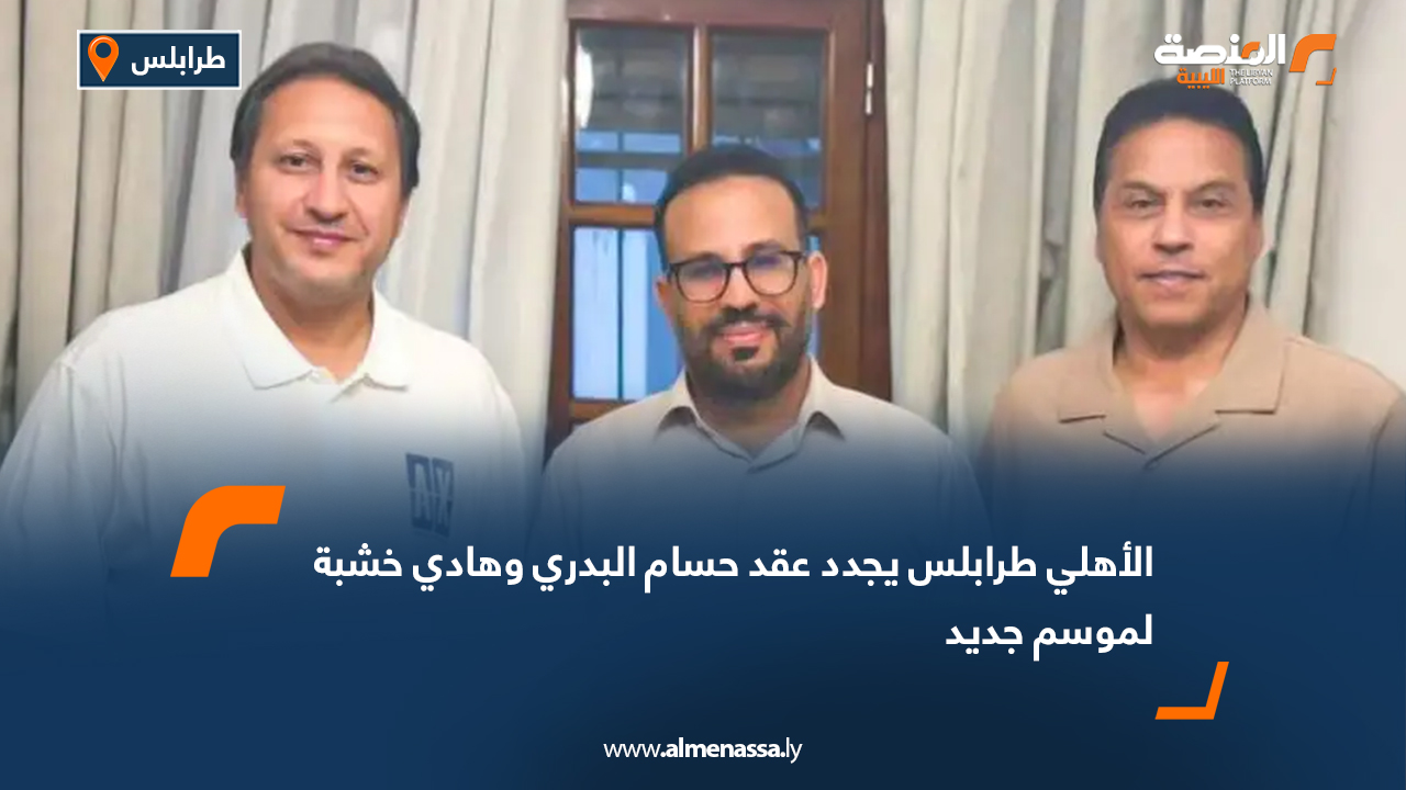 الأهلي طرابلس يجدد عقد حسام البدري وهادي خشبة لموسم جديد