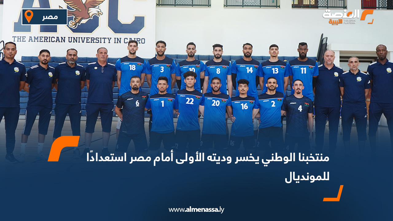 منتخبنا الوطني يخسر وديته الأولى أمام مصر استعدادًا للمونديال