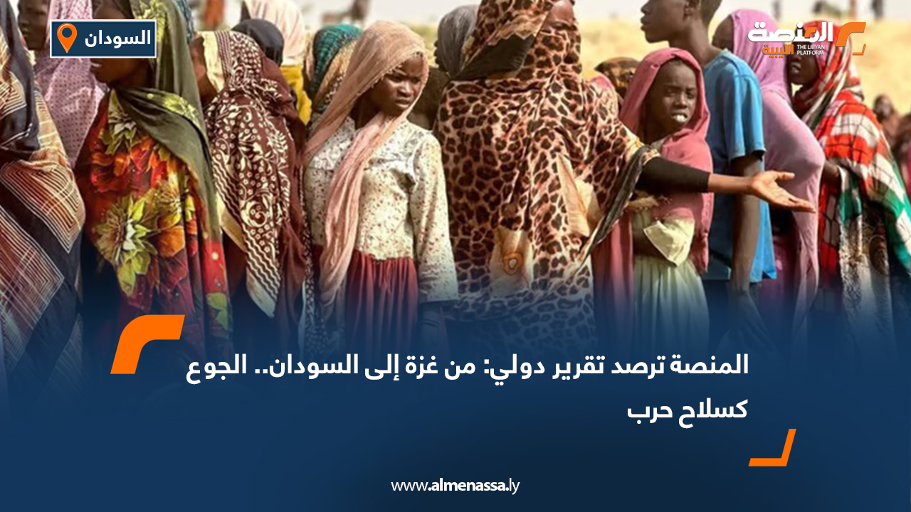 المنصة ترصد تقرير دولي: من غزة إلى السودان.. الجوع كسلاح حرب