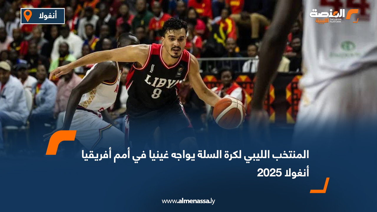 المنتخب الليبي لكرة السلة يواجه غينيا في أمم أفريقيا أنغولا 2025