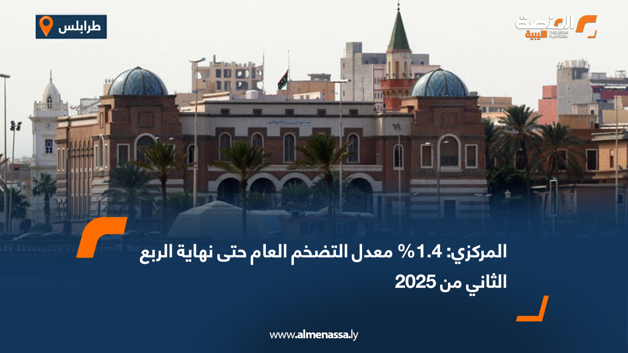 المركزي: 1.4% معدل التضخم العام حتى نهاية الربع الثاني من 2025