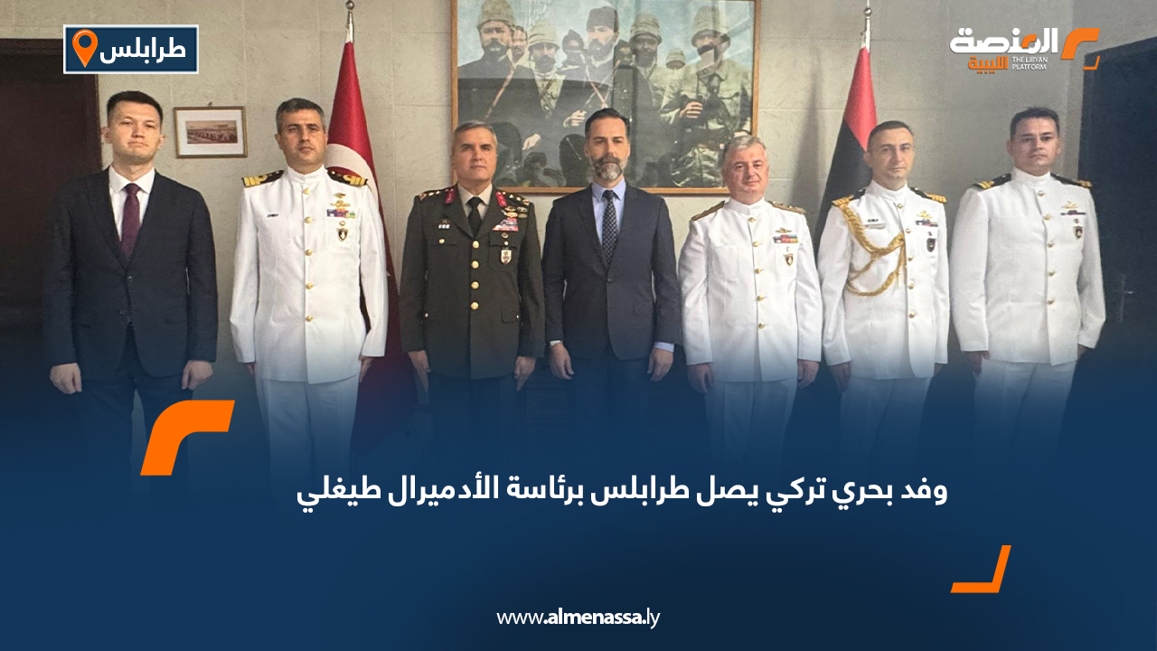 وفد بحري تركي يصل طرابلس برئاسة الأدميرال طيغلي
