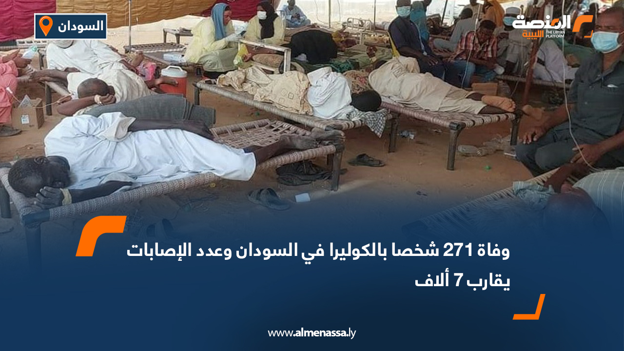 وفاة 271 شخصا بالكوليرا في السودان وعدد الإصابات يقارب 7 ألاف