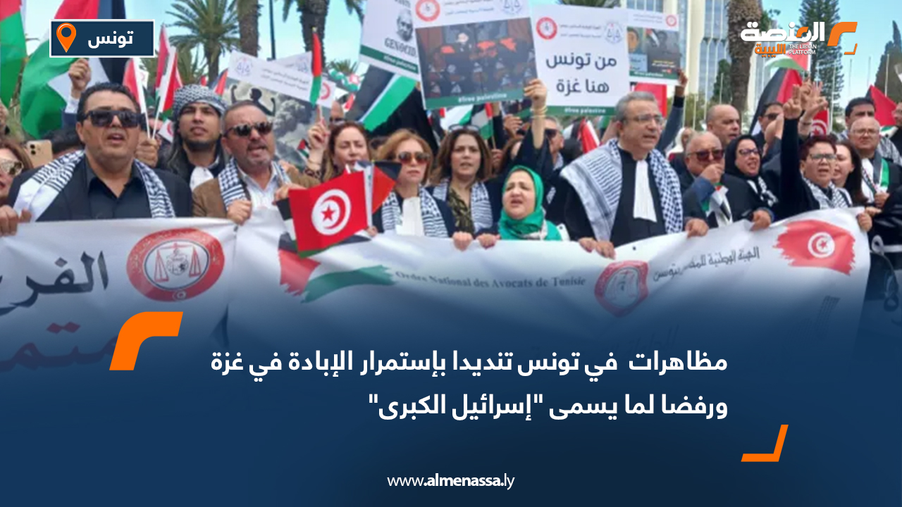 مظاهرات في تونس تنديدا باستمرار الإبادة في غزة ورفضا لما يسمى "إسرائيل الكبرى"