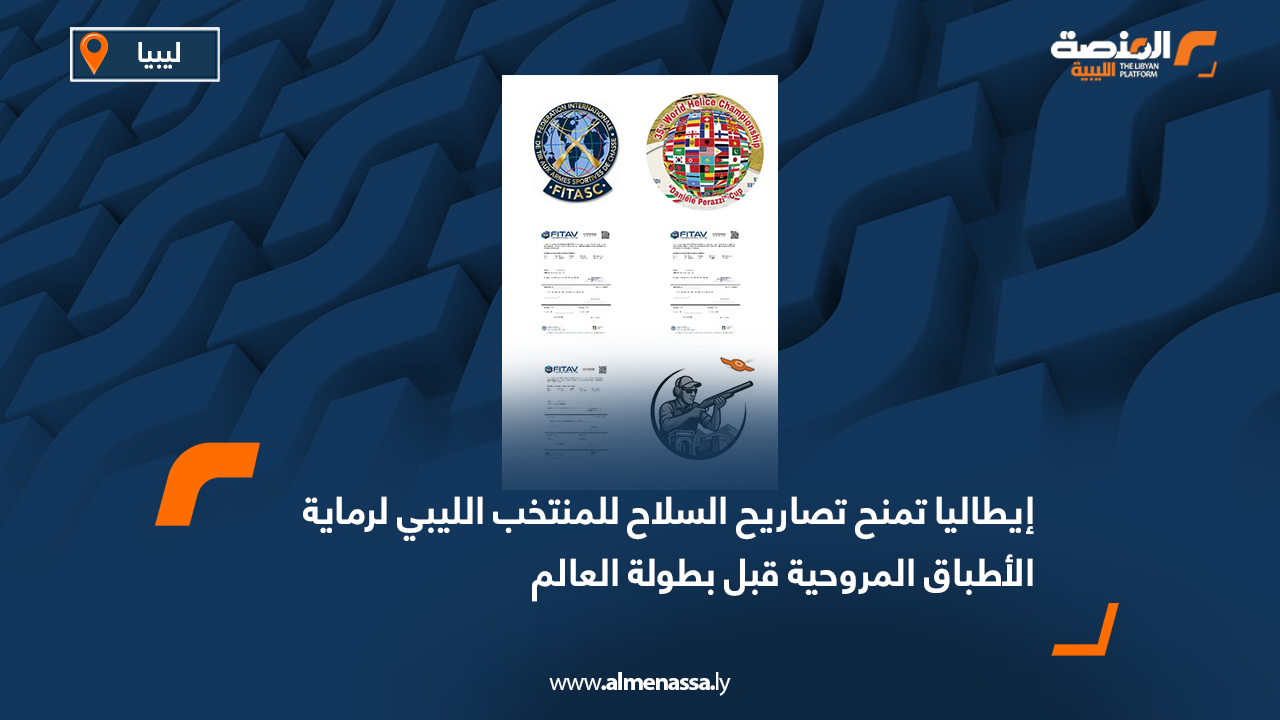 إيطاليا تمنح تصاريح السلاح للمنتخب الليبي لرماية الأطباق المروحية قبل بطولة العالم