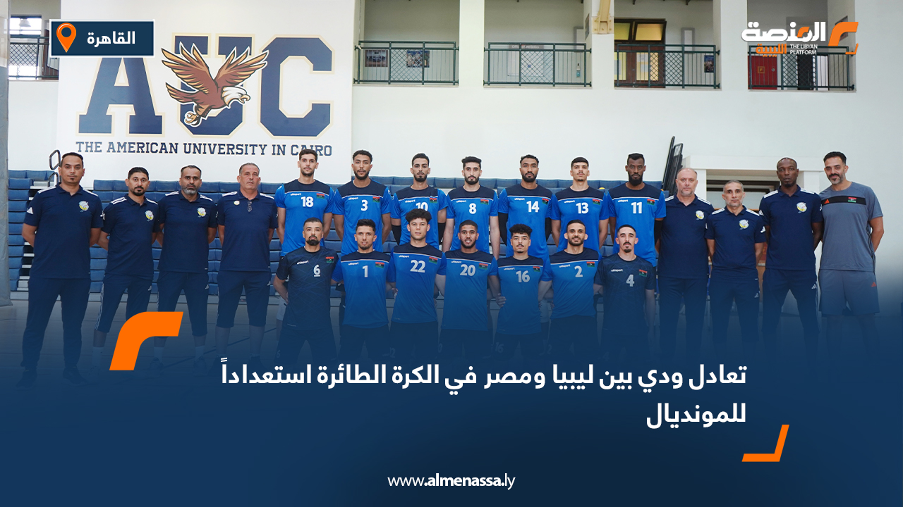 تعادل ودي بين ليبيا ومصر في الكرة الطائرة استعداداً للمونديال