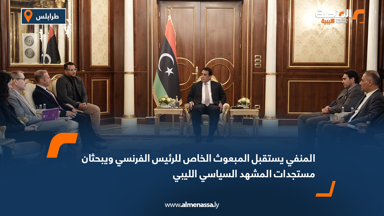 المنفي يستقبل المبعوث الخاص للرئيس الفرنسي ويبحثان مستجدات المشهد السياسي الليبي