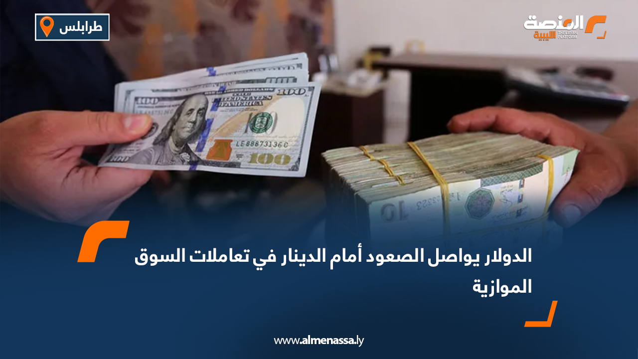 الدولار يواصل الصعود أمام الدينار في تعاملات السوق الموازية