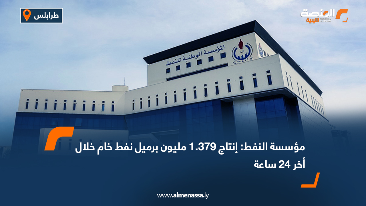مؤسسة النفط: إنتاج 1.379 مليون برميل نفط خام خلال أخر 24 ساعة