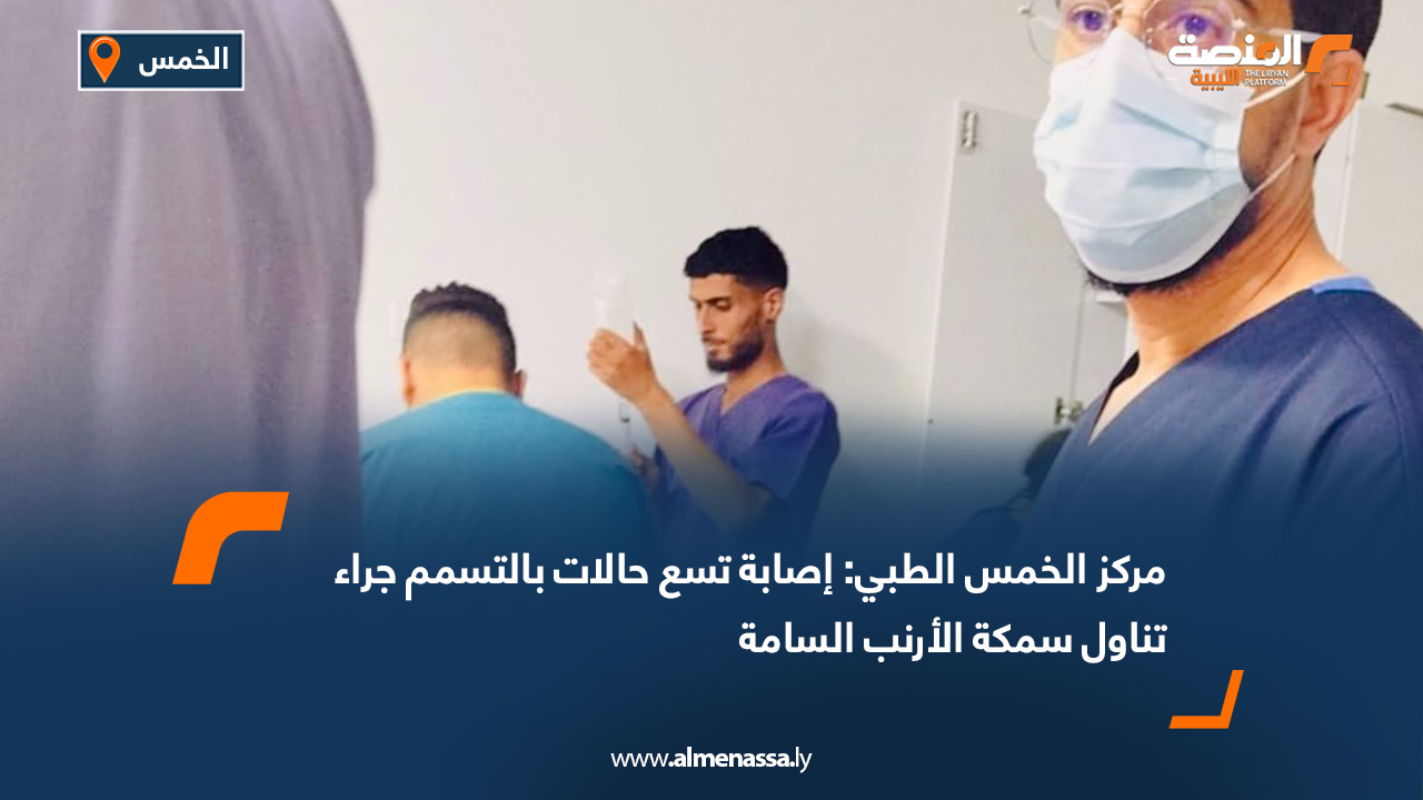 مركز الخمس الطبي: إصابة تسع حالات بالتسمم جراء تناول سمكة الأرنب السامة