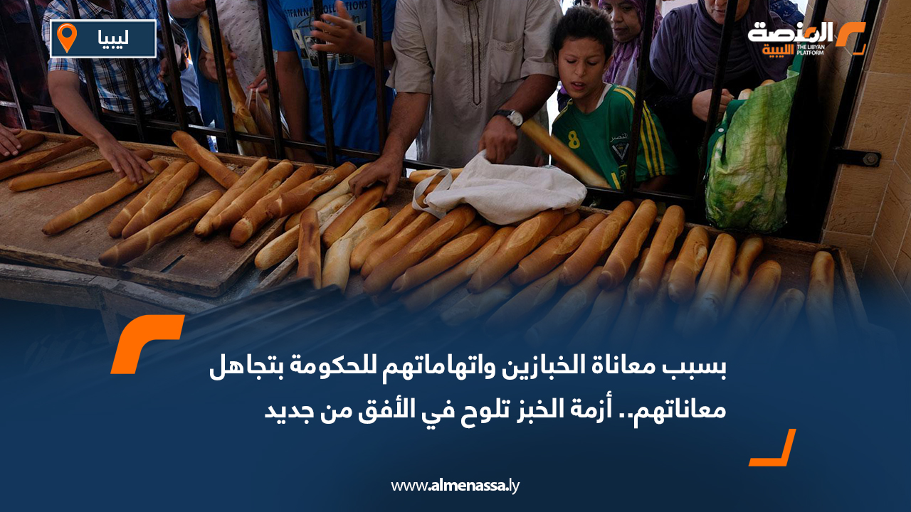 بسبب معاناة الخبازين واتهاماتهم للحكومة بتجاهل معاناتهم.. أزمة الخبز تلوح في الأفق من جديد
