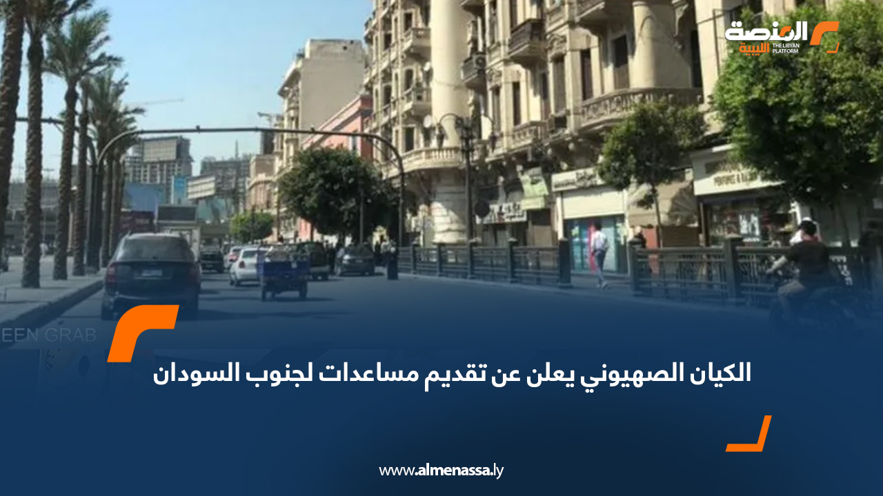 الكيان الصهيوني يعلن عن تقديم مساعدات لجنوب السودان
