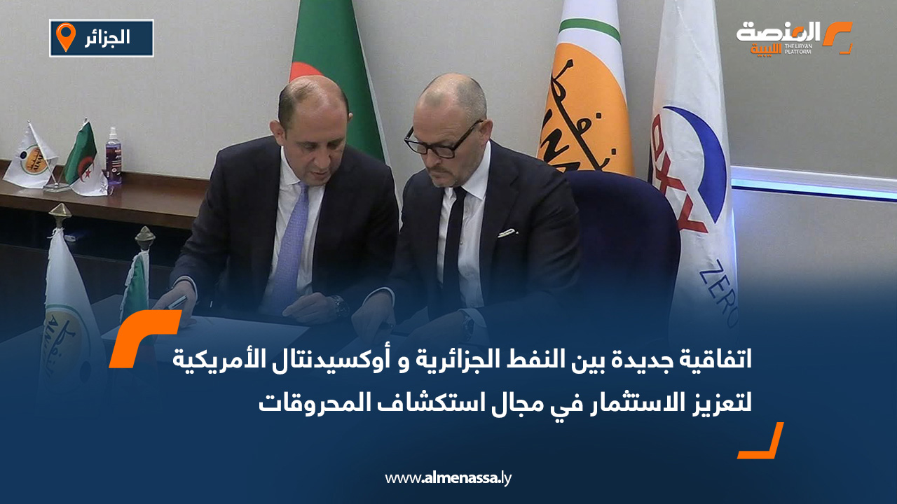 اتفاقية جديدة بين النفط الجزائرية و أوكسيدنتال الأمريكية لتعزيز الاستثمار في مجال استكشاف المحروقات