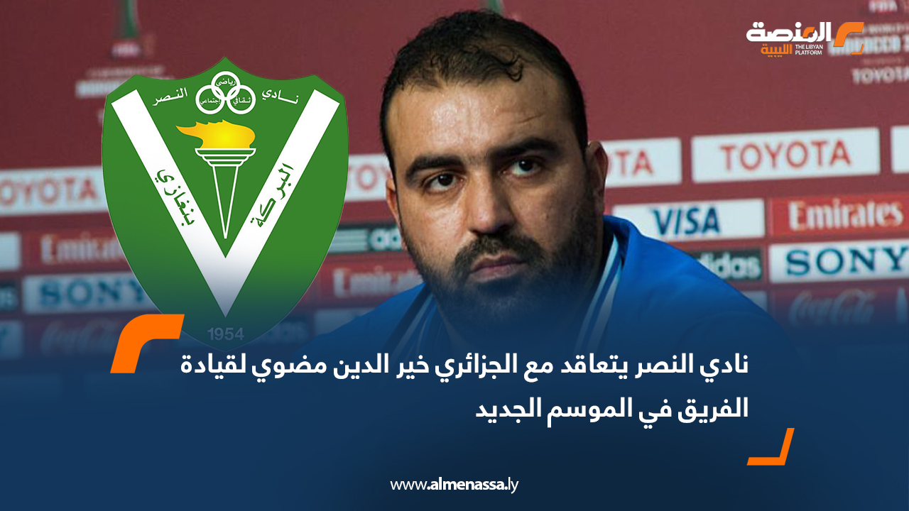 نادي النصر يتعاقد مع الجزائري خير الدين مضوي لقيادة الفريق في الموسم الجديد