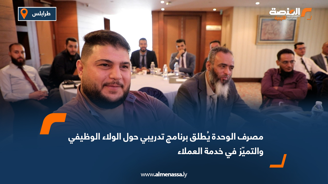 مصرف الوحدة يُطلق برنامج تدريبي حول الولاء الوظيفي والتميّز في خدمة العملاء