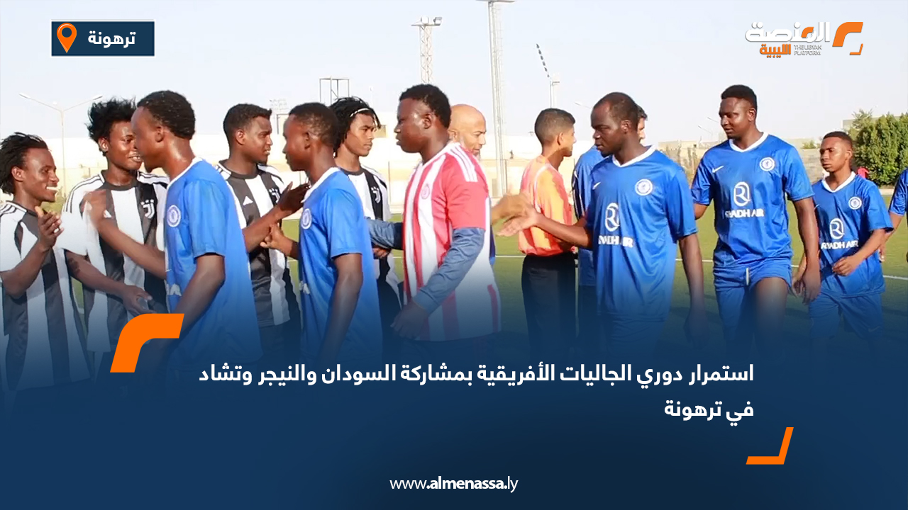 استمرار دوري الجاليات الأفريقية بمشاركة السودان والنيجر وتشاد في ترهونة
