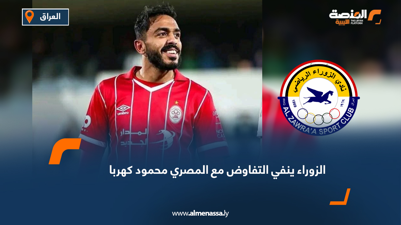 الزوراء ينفي التفاوض مع المصري محمود كهربا