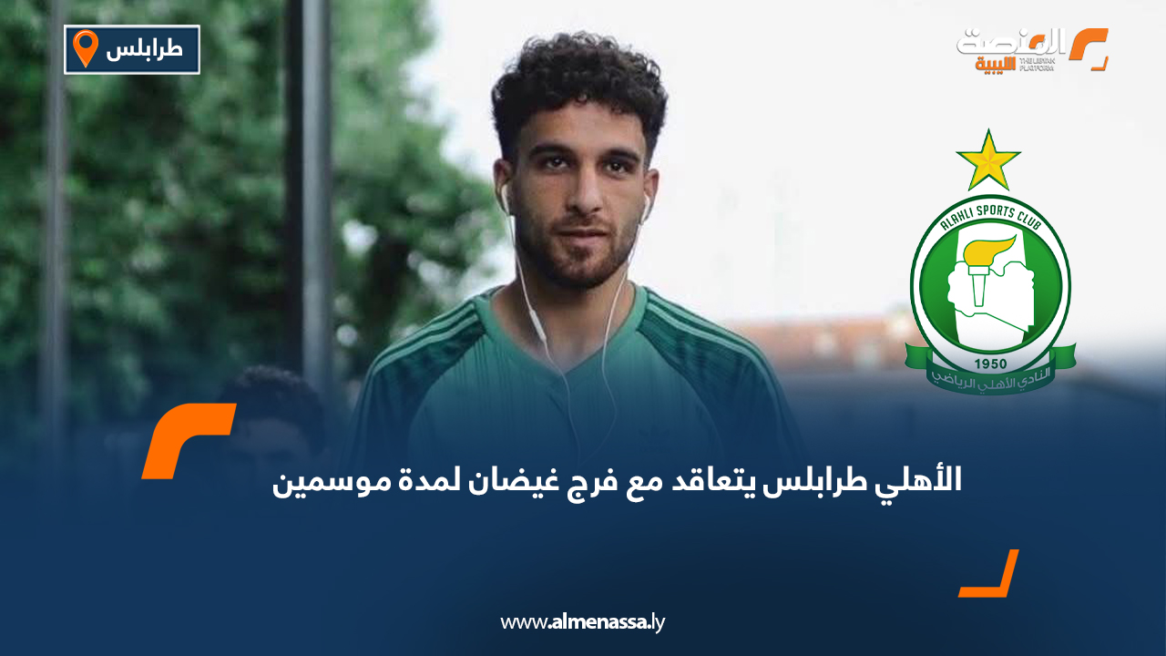 الأهلي طرابلس يتعاقد مع فرج غيضان لمدة موسمين