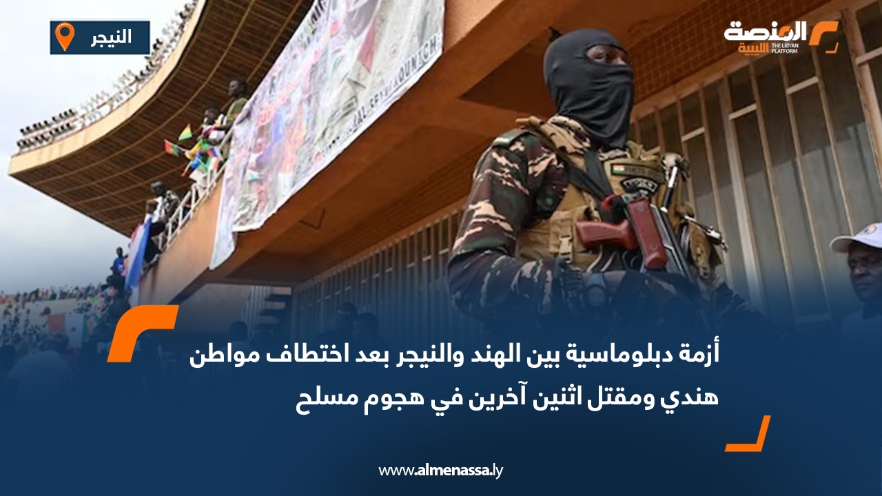 أزمة دبلوماسية بين الهند والنيجر بعد اختطاف مواطن هندي ومقتل اثنين آخرين في هجوم مسلح
