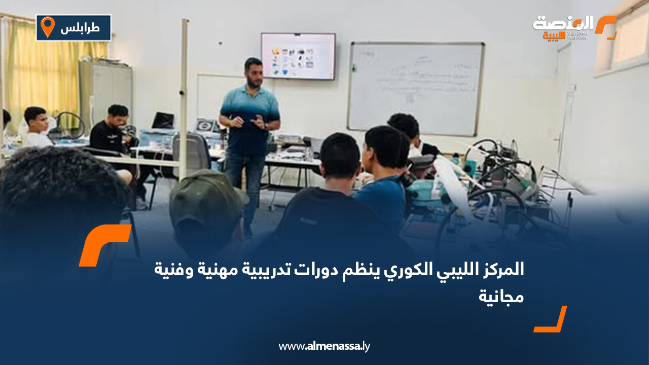 المركز الليبي الكوري ينظم دورات تدريبية مهنية وفنية مجانية