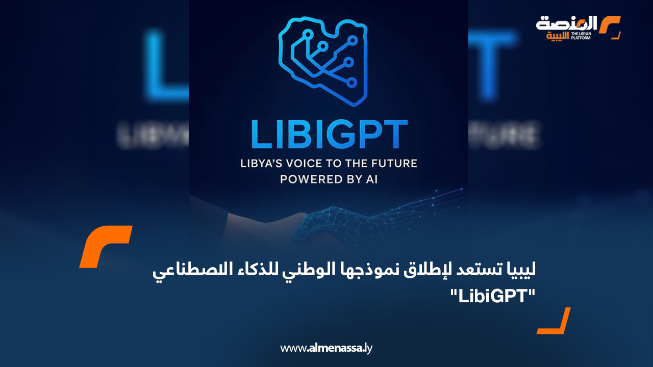ليبيا تستعد لإطلاق نموذجها الوطني للذكاء الاصطناعي "LibiGPT"