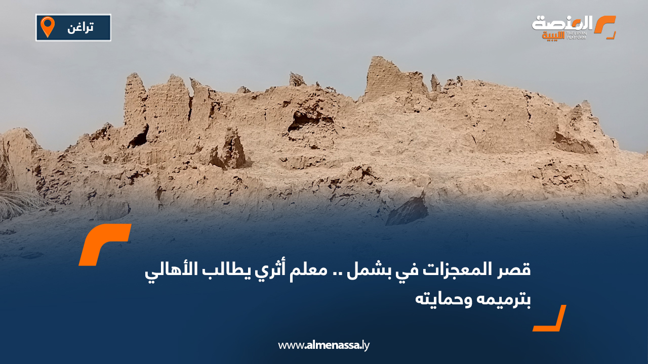 قصر المعجزات في بشمل.. معلم أثري يطالب الأهالي بترميمه وحمايته