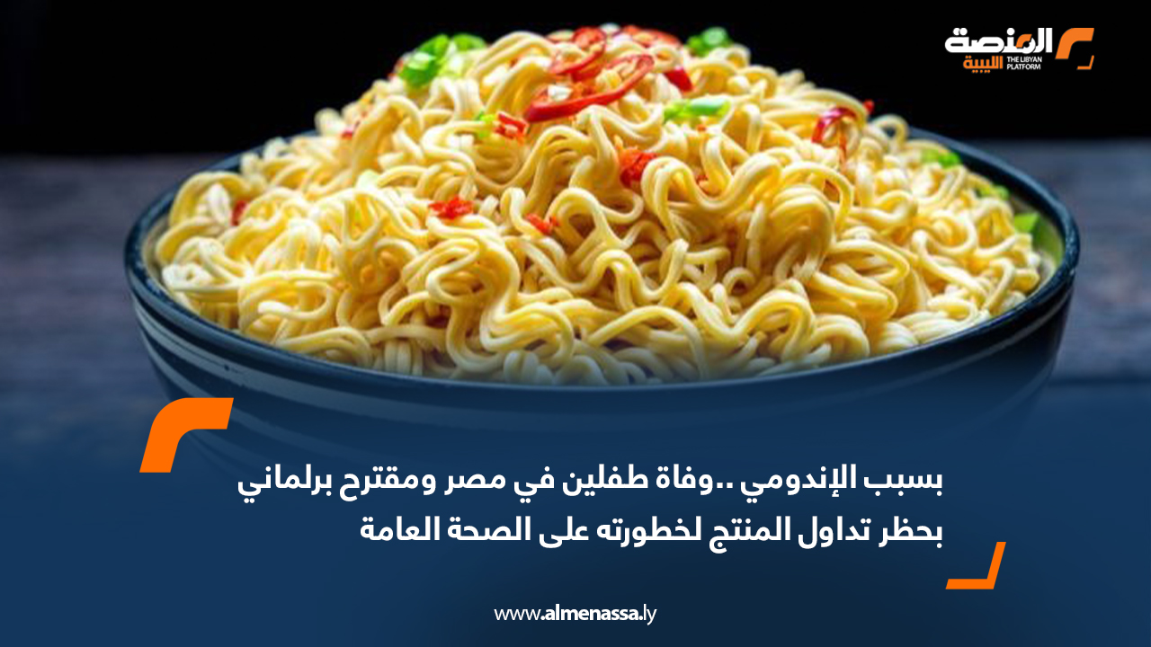 بسبب الإندومي ..وفاة طفلين في مصر ومقترح برلماني بحظر تداول المنتج لخطورته على الصحة العامة