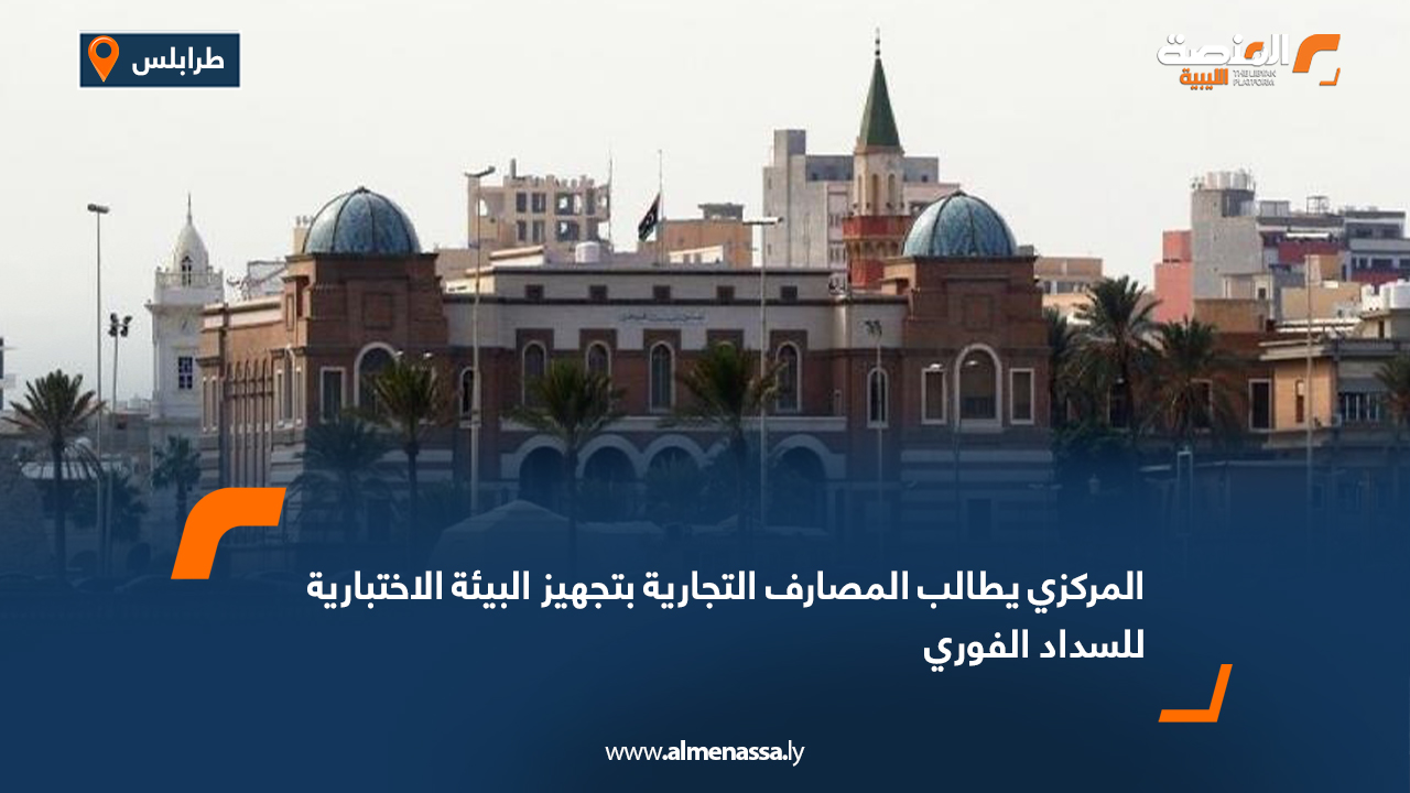 المركزي يطالب المصارف التجارية بتجهيز البيئة الاختبارية للسداد الفوري