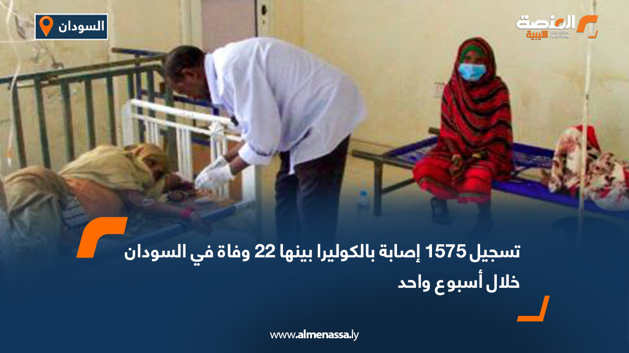 تسجيل 1575 إصابة بالكوليرا بينها 22 وفاة في السودان خلال أسبوع واحد