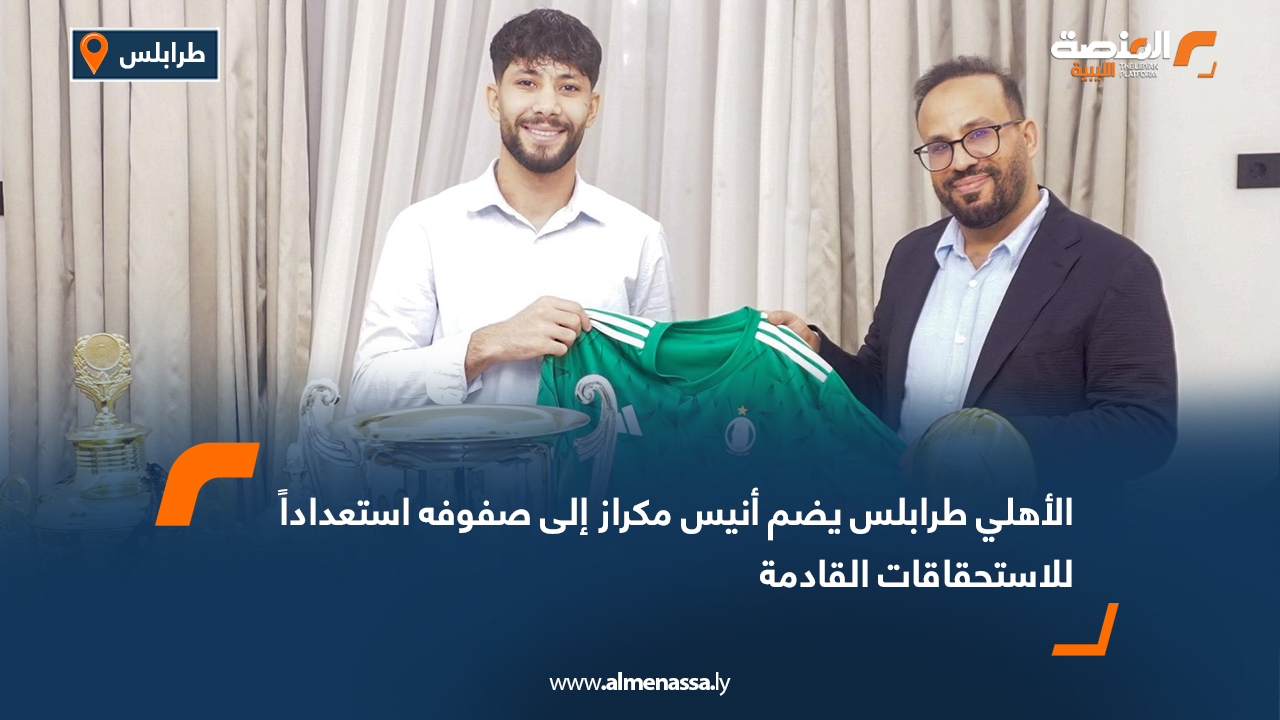 الأهلي طرابلس يضم أنيس مكراز إلى صفوفه استعداداً للاستحقاقات القادمة