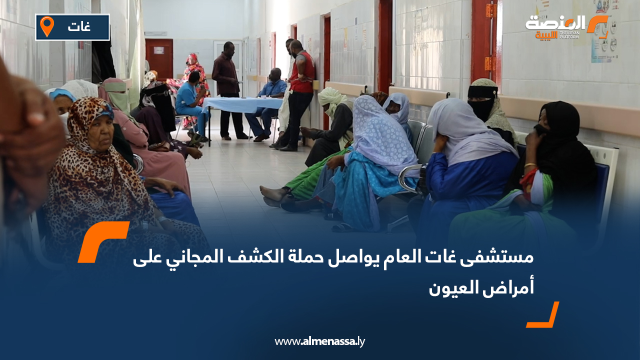 مستشفى غات العام يواصل حملة الكشف المجاني على أمراض العيون