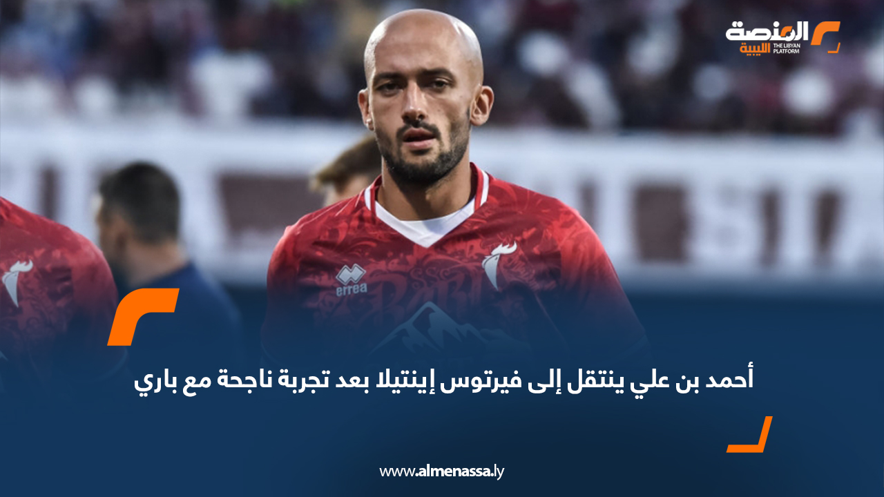 أحمد بن علي ينتقل إلى فيرتوس إينتيلا بعد تجربة ناجحة مع باري