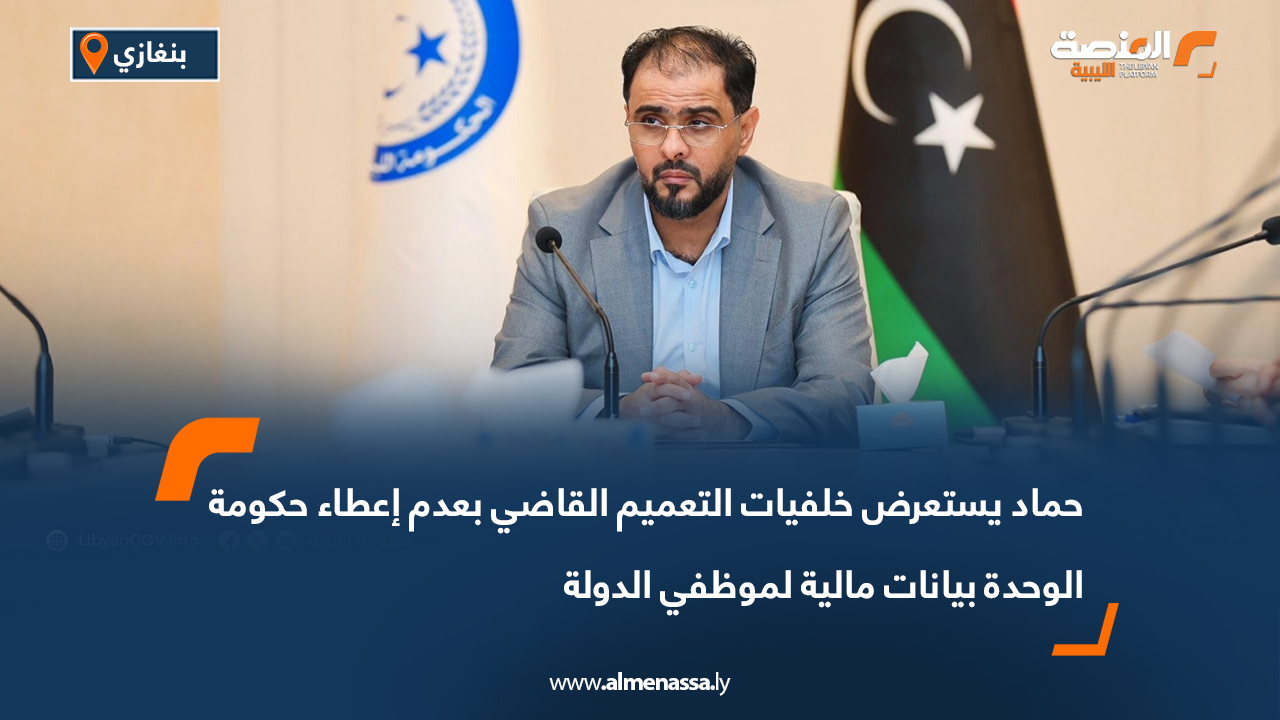 حماد يستعرض خلفيات التعميم القاضي بعدم إعطاء حكومة الوحدة بيانات مالية لموظفي الدولة