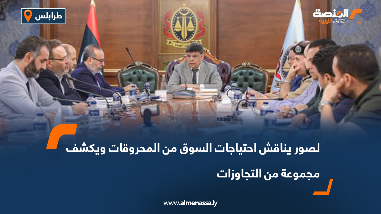 الصور يناقش احتياجات السوق من المحروقات ويكشف مجموعة من التجاوزات