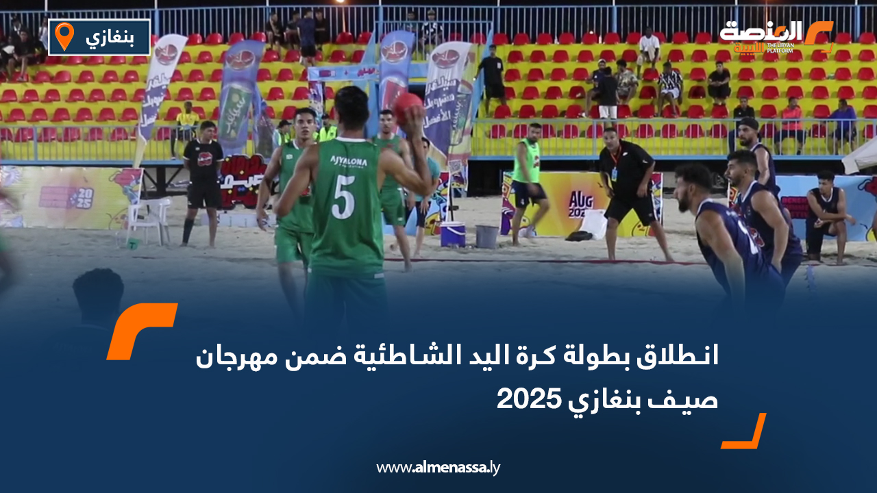 انطلاق بطولة كرة اليد الشاطئية ضمن مهرجان صيف بنغازي 2025