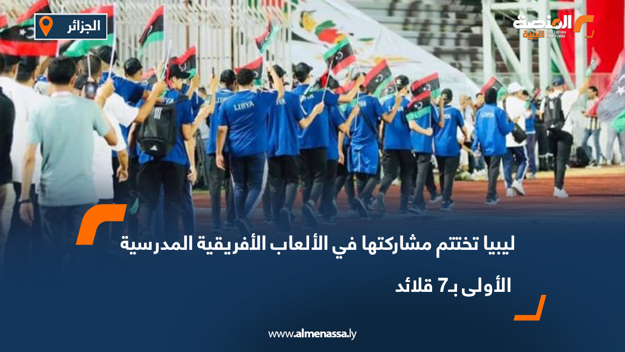 ليبيا تختتم مشاركتها في الألعاب الأفريقية المدرسية الأولى بـ7 قلائد