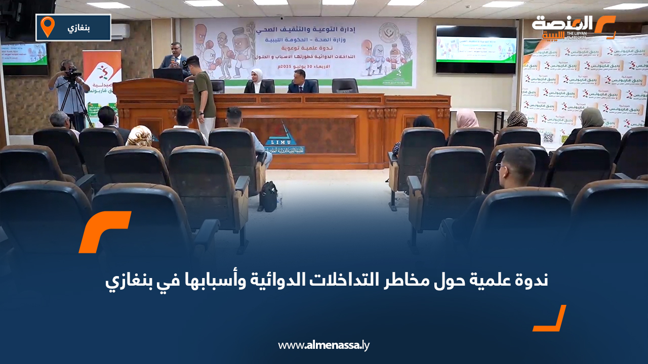 ندوة علمية حول مخاطر التداخلات الدوائية وأسبابها في بنغازي