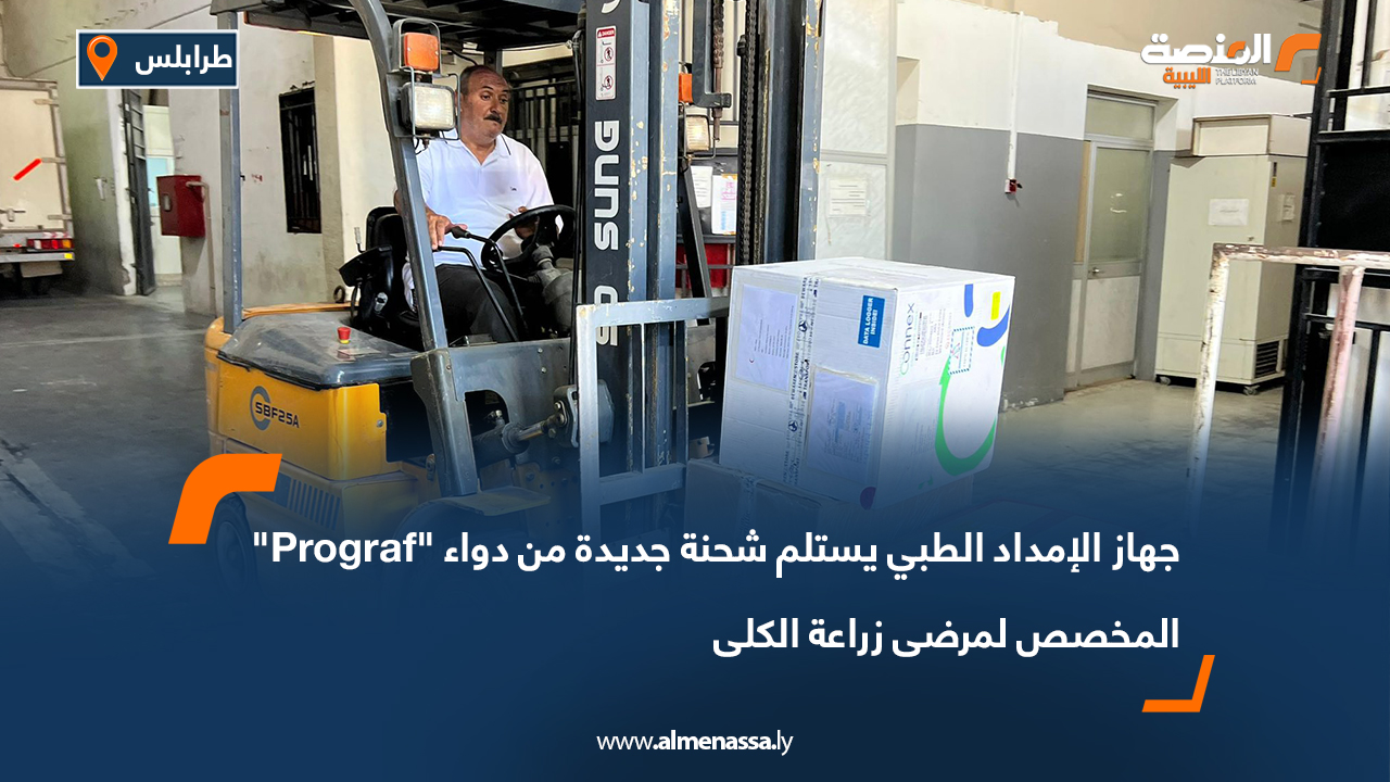 جهاز الإمداد الطبي يستلم شحنة جديدة من دواء "Prograf" المخصص لمرضى زراعة الكلى