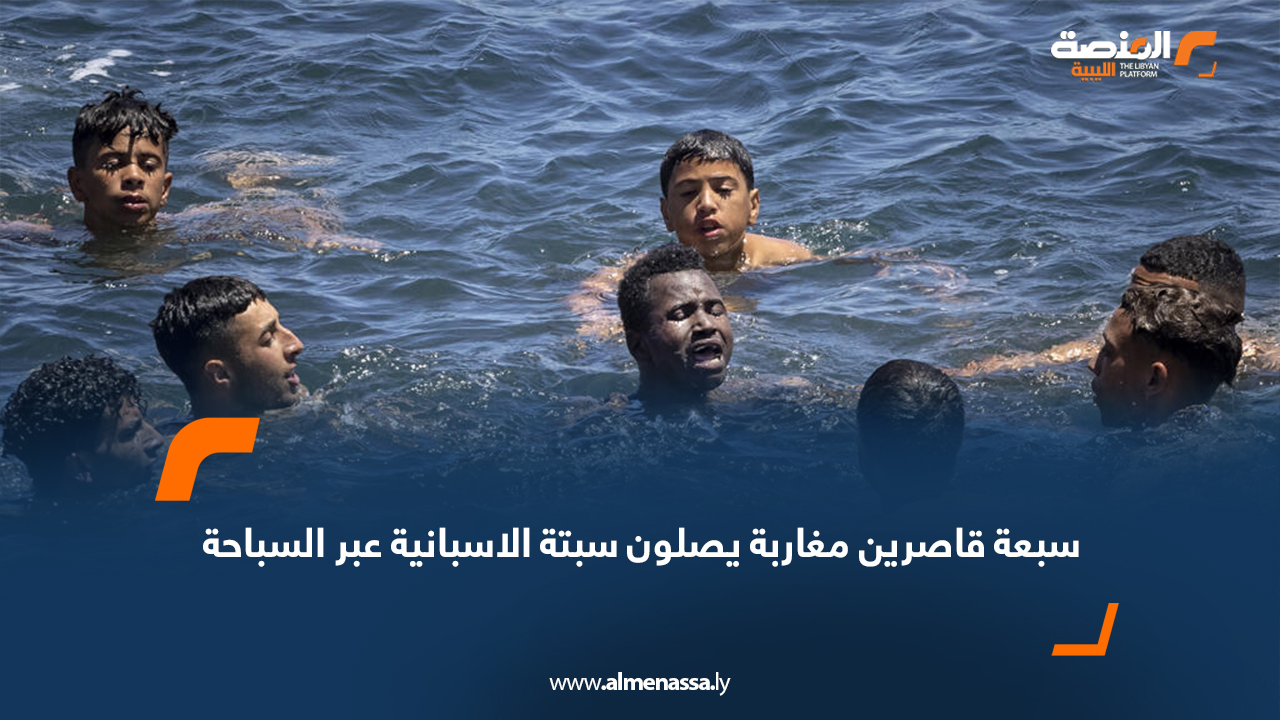 سبعة قاصرين مغاربة يصلون سبتة الاسبانية عبر السباحة