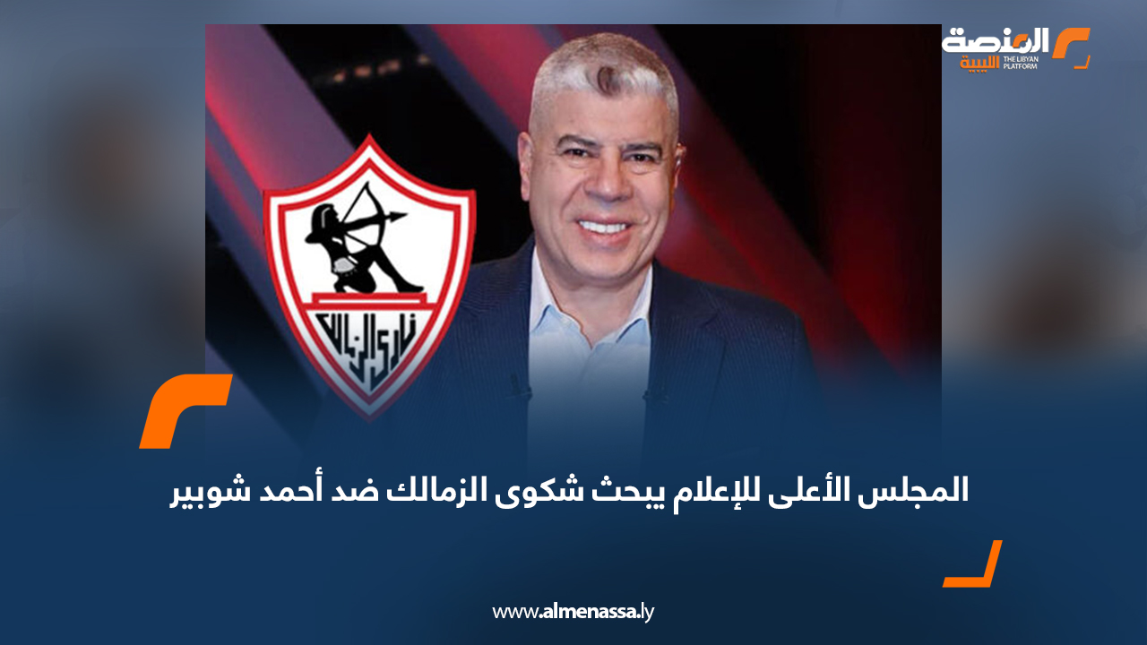 المجلس الأعلى للإعلام يبحث شكوى الزمالك ضد أحمد شوبير