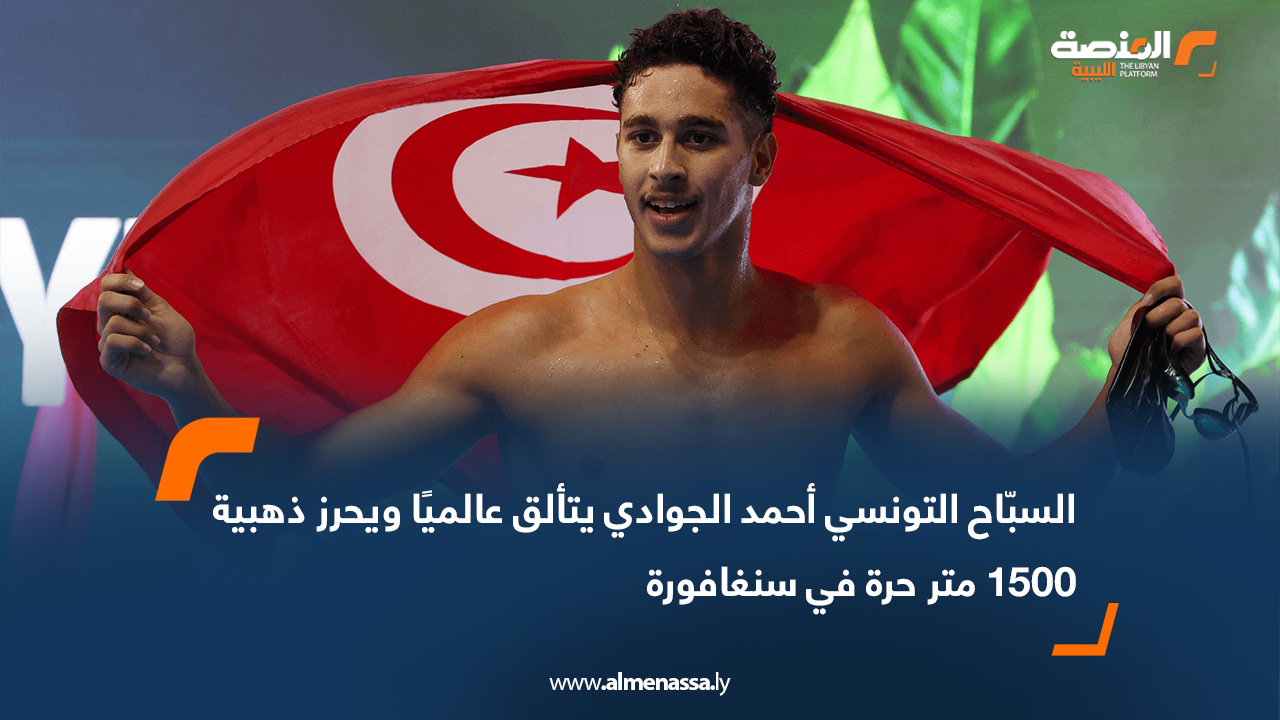 السبّاح التونسي أحمد الجوادي يتألق عالميًا ويحرز ذهبية 1500 متر حرة في سنغافورة