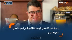 جمعية أصدقاء ذوي الهمم تطلق برنامج تدريب لذوي متلازمة داون