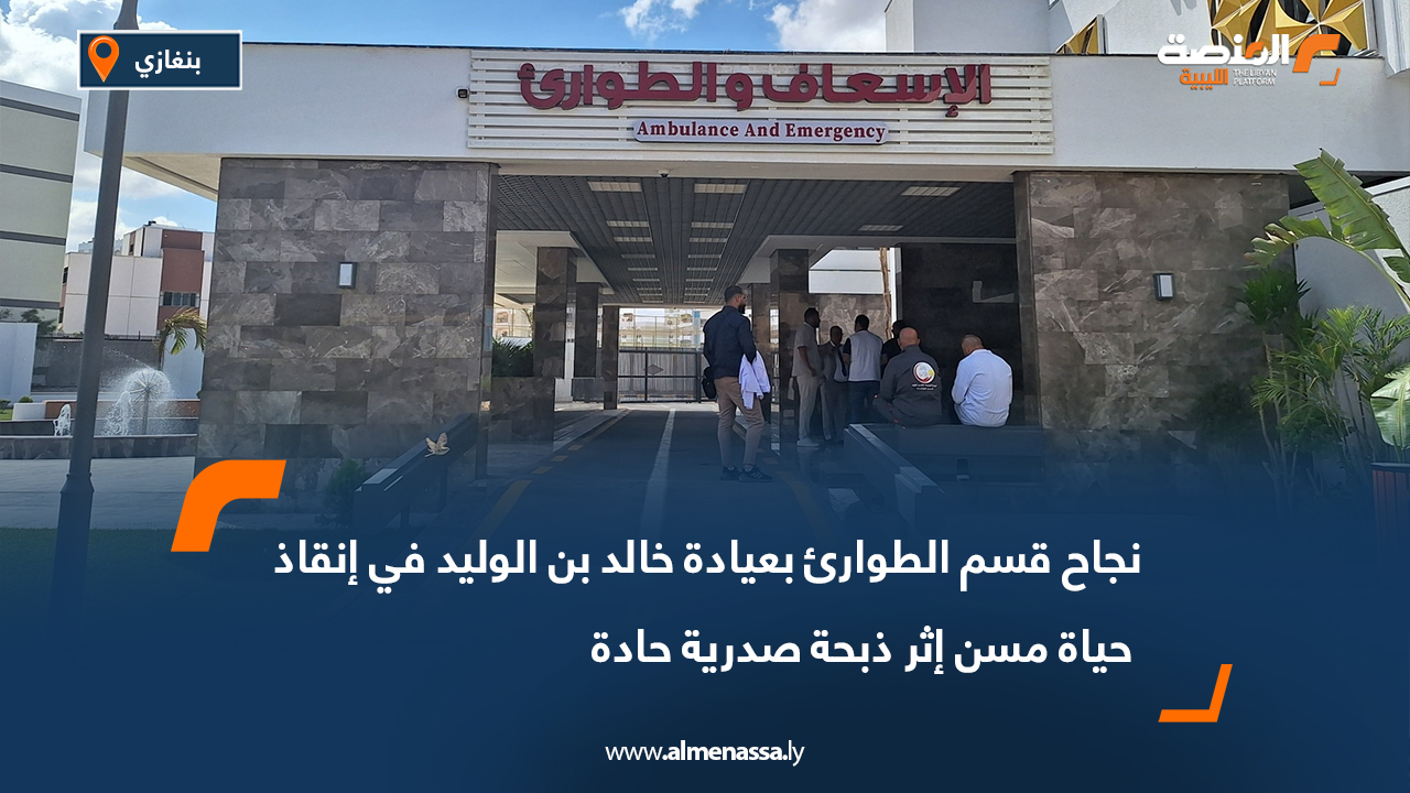 نجاح قسم الطوارئ بعيادة خالد بن الوليد في إنقاذ حياة مسن إثر ذبحة صدرية حادة