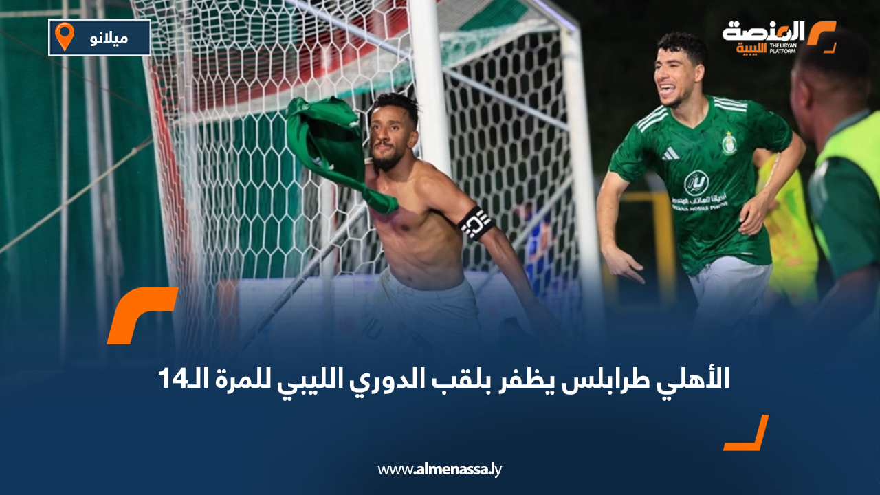 الأهلي طرابلس يظفر بلقب الدوري الليبي للمرة الـ14