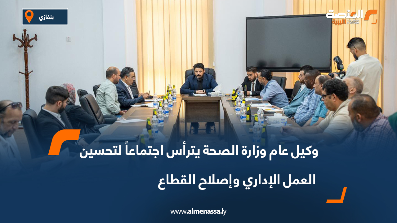 وكيل عام وزارة الصحة يترأس اجتماعاً لتحسين العمل الإداري وإصلاح القطاع